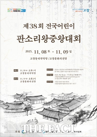 제38회 전국 어린이판소리왕중왕대회’ 참가자 모집 포스터. /고창군