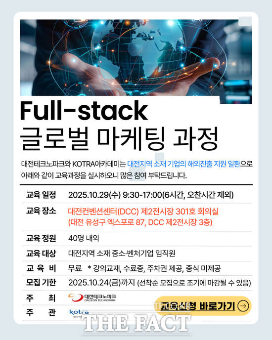 대전테크노파크가 오는 29일 대전컨벤션센터 제2전시장에서 대전지역 기업의 실전형 수출 역량 강화를 위한 글로벌 마케팅 과정 교육을 운영한다. 사진은 모집 홍보 포스터. /대전테크노파크