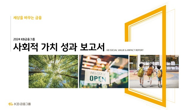 KB금융그룹이 지난해 KB금융의 ESG 경영활동을 담은 2024년 사회적 가치 성과 보고서를 통해 총 6조6545억원의 사회적 가치를 창출했다고 2일 밝혔다. /KB금융그룹