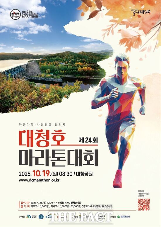 대전 대덕구가 19일 대청공원 일원에서 ‘제24회 대청호마라톤대회’를 개최한다. 사진은 대전 대덕구 제24회 대청호 마라톤 대회 홍보 포스터. /대덕구