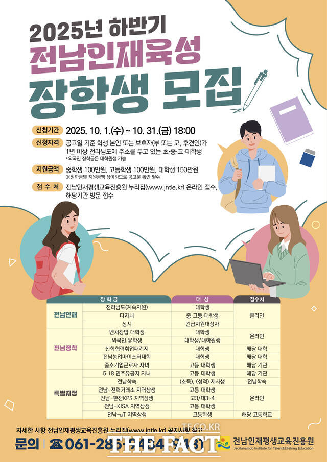 2025년 하반기 전남인재육성 장학생 모집 홍보 포스터/전남도
