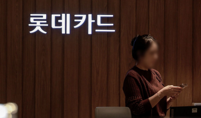 롯데카드는 부정사용 가능성이 있었던 고객 28만명 중 82% 대한 보호조치를 완료했다. /뉴시스