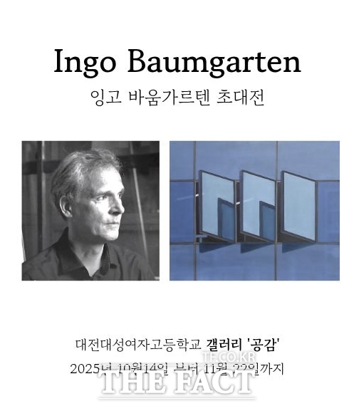 독일 출신 세계적인 현대미술가 잉고 바움가르텐(Ingo Baumgarten) 초대전 포스터. /대전교육청