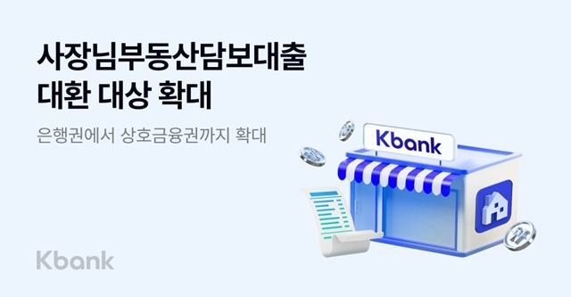 케이뱅크가 개인사업자 부동산담보대출 상품인 사장님 부동산담보대출의 대환 대상을 은행권에서 상호금융권으로 넓혔다. /케이뱅크