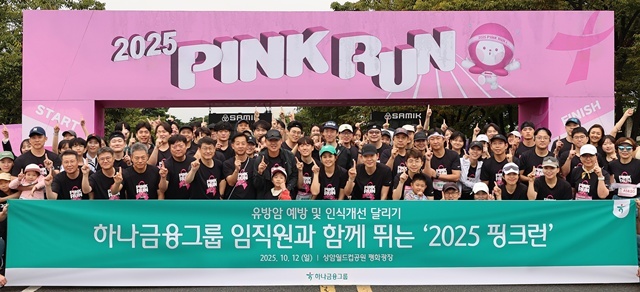 하나금융그룹은 지난 12일 여성건강 인식 개선과 기부문화 확산을 위한 달리기 캠페인 2025 핑크런(PINK RUN)에 참여했다. 이날 달리기 캠페인에 참여한 그룹 임직원과 가족 150여명이 출발에 앞서 기념촬영을 하고 있다. /하나금융그룹