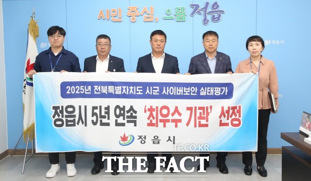 정읍시가 전북도 주관 2025년 시·군 사이버 보안 실태평가에서 5년 연속 최우수기관으로 선정되는 쾌거를 이뤘다. /정읍시
