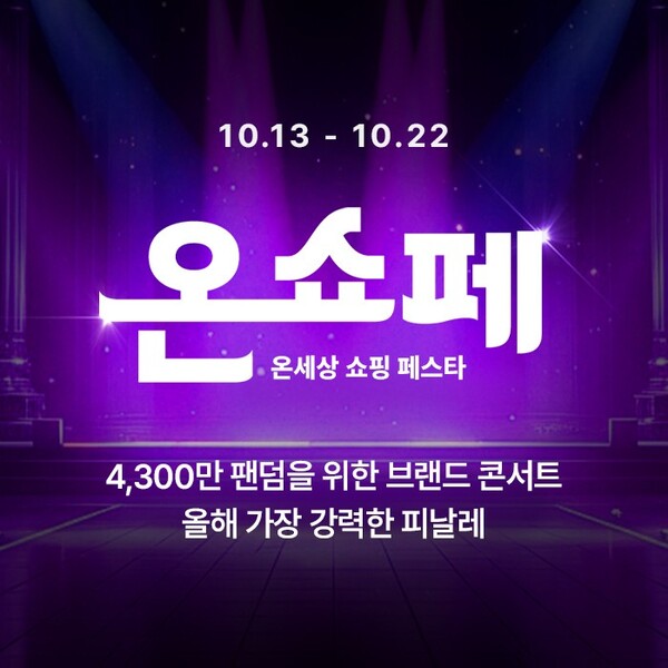 롯데온이 13일부터 오는 22일까지 온쇼페(온세상 쇼핑 페스타)를 진행한다. /롯데온