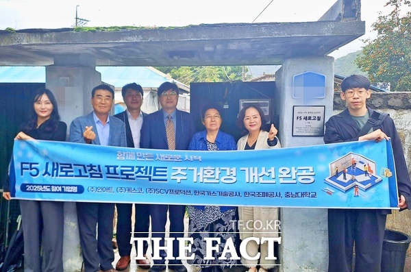 충남대학교가 민·관·학 10개 기관과 함께 13일 ESG 활동인 F5 새로고침 프로젝트를 통해 대전 지역 독거 어르신에게 새로고친 집 1호를 선물하고 입주식을 가졌다. /충남대학교