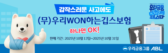 ABL생명이 겨울철을 맞아 우리원하는 깁스보험을 출시했다. /ABL생명