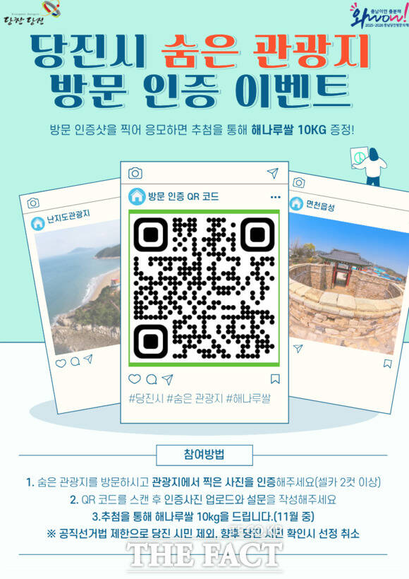 당진시 숨은 관광지 방문 인증 이벤트 홍보물 /당진시