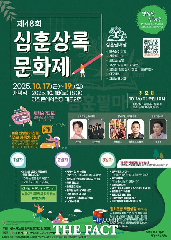 당진시 제48회 심훈상록문화제 홍보 포스터. /당진시