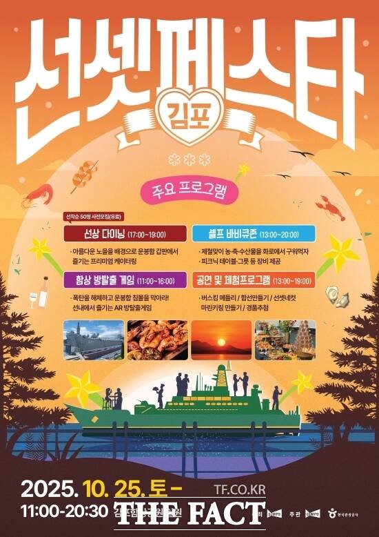 김포시가 오는 25일 오전 11시부터 오후 8시 30분까지 대곶면 김포함상공원 일원에서 개최하는 2025 김포 선셋 페스타 with 로컬푸드 다이닝 홍보 포스터. /김포시