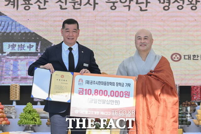 신원사 주지 의당 성관 스님(오른쪽)이 11일 최원철 공주시장에게 공주지역 청소년들의 교육 지원을 위해 장학금 1080만 원을 공주시한마음장학회에 기탁하고 있다. /공주시