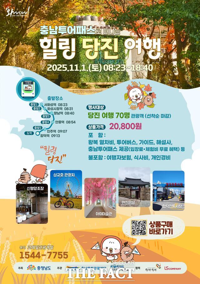 충남도와 충남문화관광재단은 호응이 컸던 충남 투어패스로 떠나는 힐링 당진여행 관광상품 2회 차를 11월 1일 운영한다. /충남도