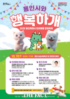  반려동물 문화축제 '용인시와 행복하개' 19일 개최