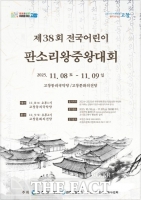  고창군, 전국 어린이판소리 왕중왕대회 참가자 모집…11월 7일까지