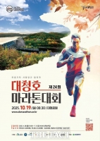  대전 대덕구, 제24회 대청호마라톤대회 19일 개최