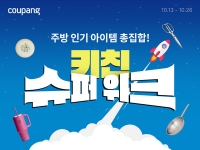  쿠팡, '키친 슈퍼 위크' 연다…포트메리온·바겐슈타이거 등 총출동