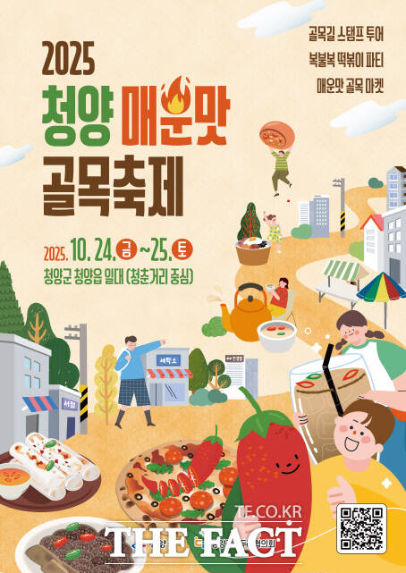 청양 매운맛 골목축제 포스터. /청양군