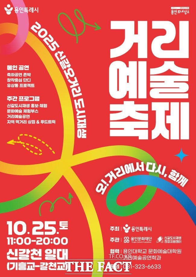 2025 신갈오거리 도시재생 거리예술축제 홍보물 /용인시