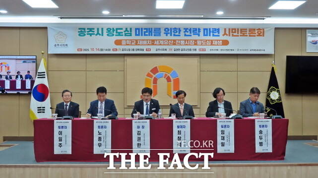 왼쪽부터 이일주 공주문화원장, 노종우 공주교육지원청 교육과장, 김권한 공주시의원, 최창석 공주향토문화연구회장, 임재일 사회문화예술연구소 오늘 대표, 송두범 공주대 공주학연구원 초빙연구위원 등이 토론하고 있다. /김형중 기자