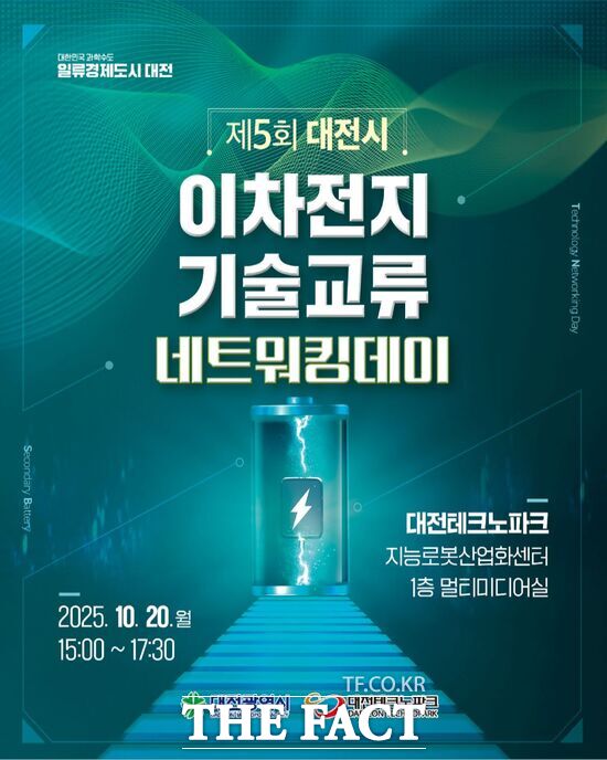대전테크노파크가 10월 20일 지능로봇산업화센터에서 대전시와 함께 ‘제5회 대전시 이차전지 기술교류 네트워킹 데이’를 개최한다. 사진은 행사 개최 홍보 포스터. /대전테크노파크