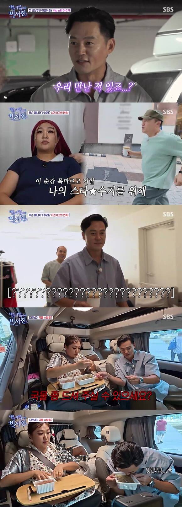 비서진은 스타의 스케줄을 밀착 수행하며 하루를 함께하는 리얼 수발 로드 토크쇼다. /SBS