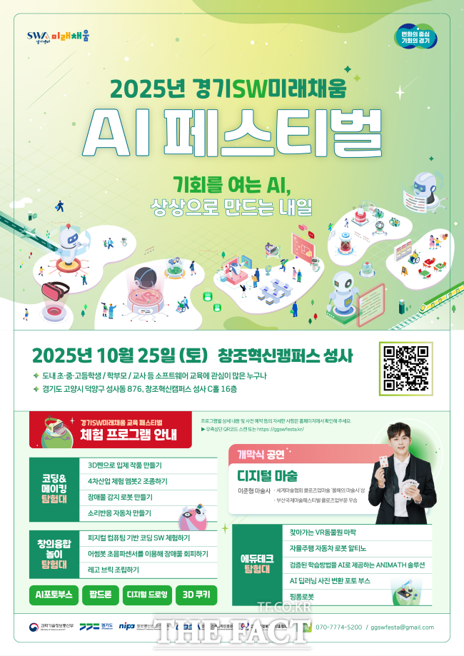 ‘2025 경기SW미래채움 AI 페스티벌 홍보물 /경기도
