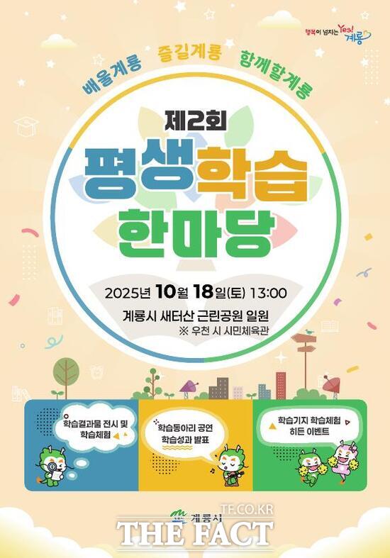 제2회 평생학습 한마당 개최 홍보 포스터 /계룡시