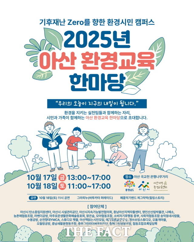 2025년 아산시 환경교육 한마당 포스터. /아산시