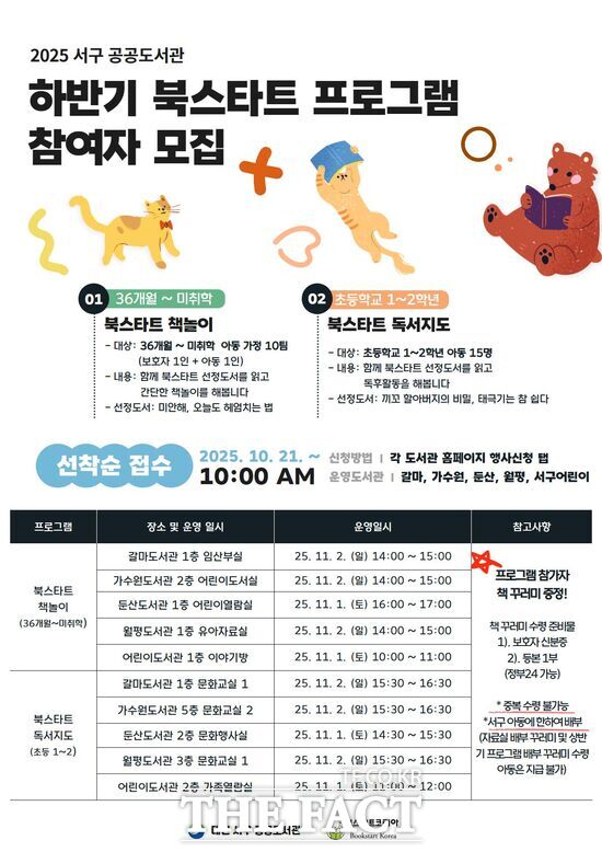 대전 서구 5개 공공도서관이 영유아를 위한 하반기‘북스타트 프로그램’을 운영한다. 사진은 프로그램 홍보 포스터. /대전 서구