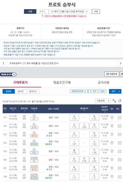 프로토 승부식 121회차 삼성(홈)-SSG(원정) 대상경기 정보.