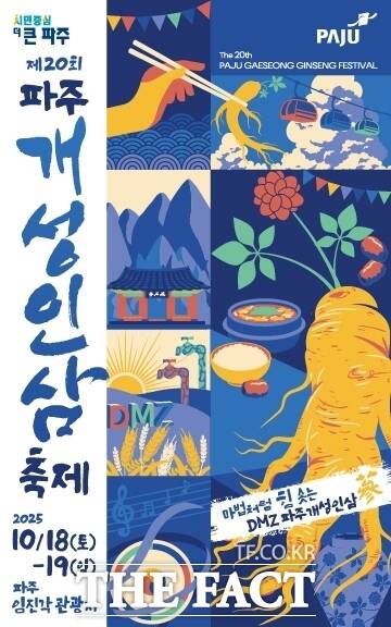 파주시 임진각 관광지에서 오는 18~19일 진행되는 파주개성인삼축제의 홍보 포스터. /파주시