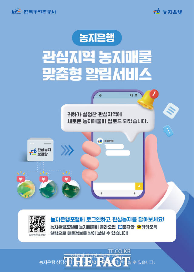 농지은행 관심지역농지매물 맞춤형 알림서비스 홍보 포스터. /한국농어촌공사