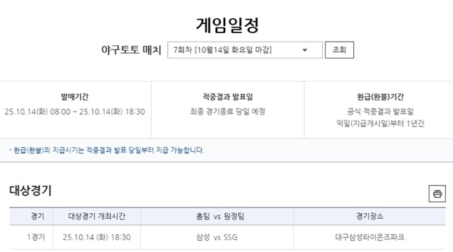 야구토토 매치 7회차 삼성(홈)-SSG(원정) 대상경기 정보