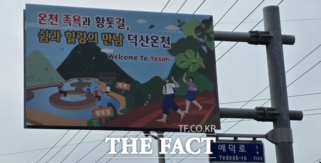 새롭게 정비된 덕산온천 관광안내판 모습. /예산군
