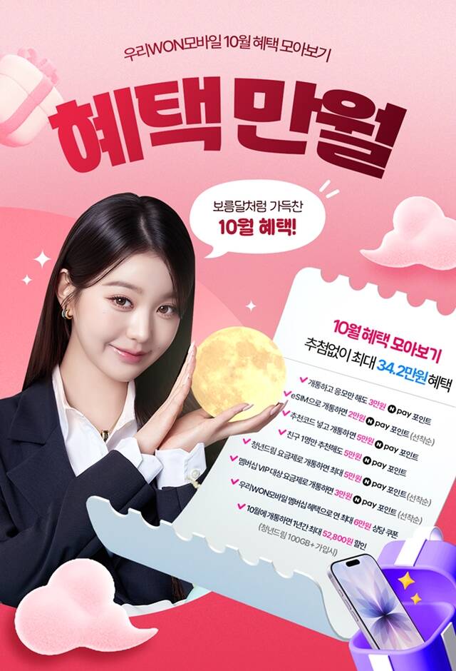 우리은행이 우리WON모바일 신규개통 고객에게 10월 한달간 최대 37만2000원의 혜택을 제공하는 이밴트를 연다. /우리은행