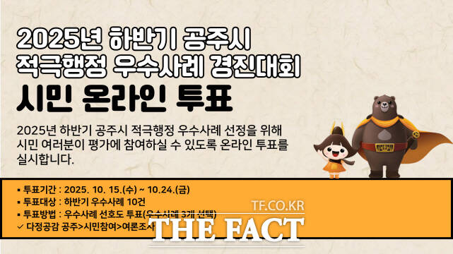 공주시 적극행정 우수사례 온라인 투표 홍보 웹자보. /공주시