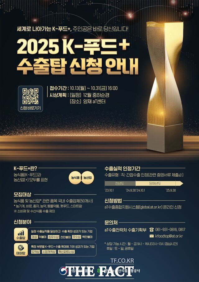 제3회 K-푸드 플러스(K-Food+) 수출탑 신청 안내문. /한국농수산식품유통공사