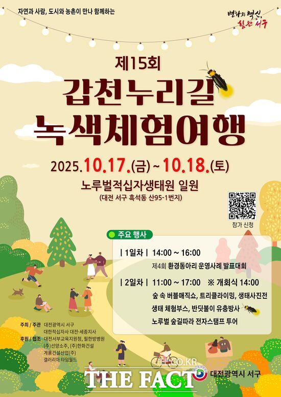 대전 서구가 17일부터 18일까지 노루벌 적십자생태원에서 대한적십자사 대전·세종지사와 공동으로 제15회 갑천누리길 녹색체험여행을 개최한다. 사진은 갑천누리길 녹색체험여행 홍보물포스터. /대전 서구