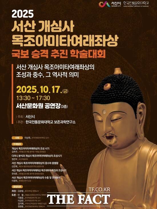 서산 개심사 목조아미타여래좌상 국보 승격 추진 학술대회 개최 홍보물. /서산시