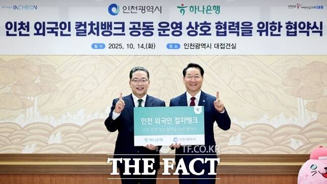 유정복 인천시장(오른쪽)이 14일 시청 접견실에서 열린 인천시-하나은행, 인천 외국인 컬처뱅크 공동 운영 상호협력을 위한 협약식에서 이호성 하나은행장과 협약을 체결한 뒤 기념촬영을 하고 있다./인천시