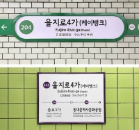  을지로4가역 '케이뱅크' 병행표기…인터넷은행 첫 사례