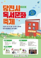  '책으로 여는 신나는 세상'…당진시, 제10회 독서문화축제 개최