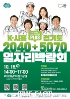  시흥시·경기도, 'K-시흥 2040+경기도 5070 일자리박람회' 16일 개최