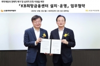  KB국민은행, 신용회복위원회와 'KB희망금융센터' 설치