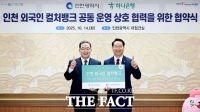  인천시, 하나은행과 외국인주민 정착 지원 업무협약