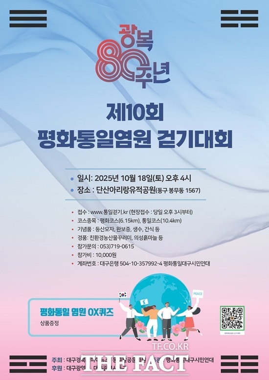 제10회 평화통일염원 걷기대회 포스터 /평화통일대구시민연대