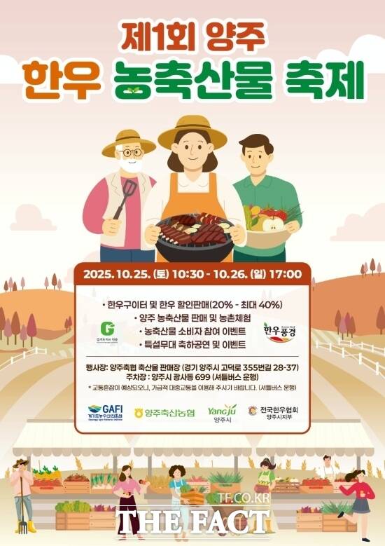 경기 양주시가 오는 25일부터 26일까지 개최하는 제1회 양주 한우 농축산물 축제의 홍보 포스터 /양주시