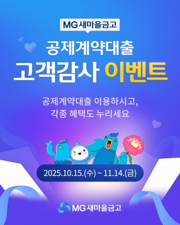 새마을금고중앙회가 공제계약대출 고객감사 이벤트를 진행한다. /새마을금고중앙회